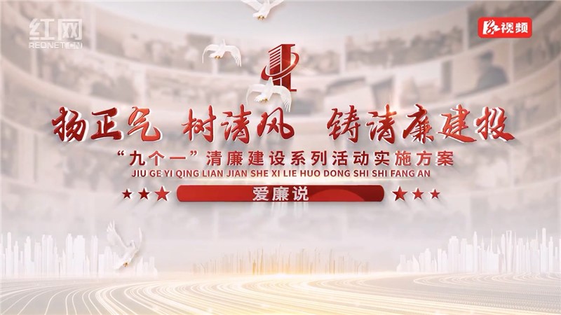 【愛廉說(shuō)】揚(yáng)正氣 樹新風(fēng) 鑄清廉建投——“九個(gè)一”清廉建設(shè)系列活動(dòng)