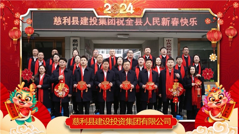 2024金龍迎春 | 慈利縣建設(shè)投資集團(tuán)有限公司祝全縣人民新年快樂！龍年大吉！